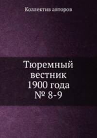 Тюремный вестник 1900 года № 8-9