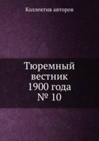 Тюремный вестник 1900 года № 10