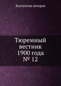 Тюремный вестник 1900 года № 12