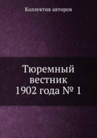 Тюремный вестник 1902 года № 1