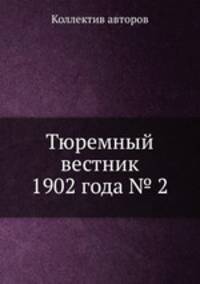 Тюремный вестник 1902 года № 2
