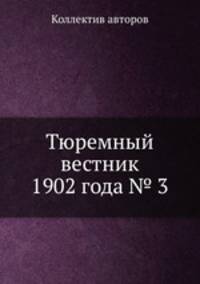 Тюремный вестник 1902 года № 3