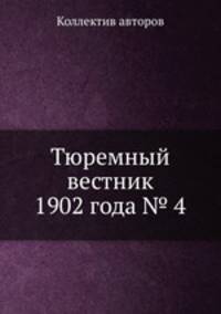 Тюремный вестник 1902 года № 4