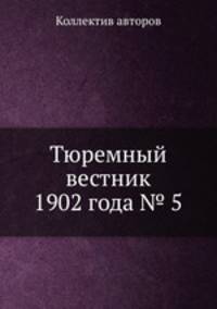 Тюремный вестник 1902 года № 5