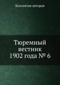 Тюремный вестник 1902 года № 6