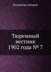 Тюремный вестник 1902 года № 7