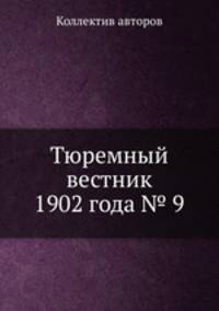 Тюремный вестник 1902 года № 9