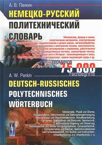 Немецко-русский политехнический словарь / Deutsch-Russisches Polytechnisches Worterbuch