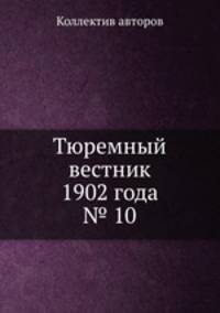 Тюремный вестник 1902 года № 10