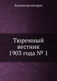 Тюремный вестник 1903 года № 1