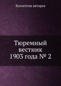 Тюремный вестник 1903 года № 2