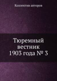 Тюремный вестник 1903 года № 3