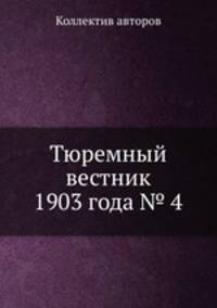 Тюремный вестник 1903 года № 4