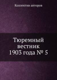 Тюремный вестник 1903 года № 5