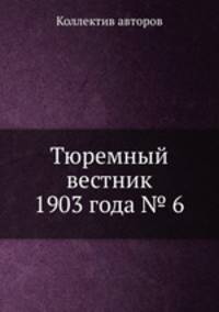 Тюремный вестник 1903 года № 6