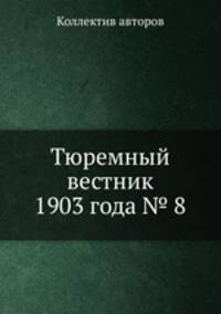 Тюремный вестник 1903 года № 8
