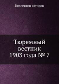 Тюремный вестник 1903 года № 7