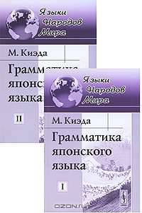Грамматика японского языка. В 2 томах