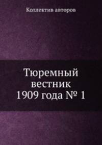 Тюремный вестник 1909 года № 1