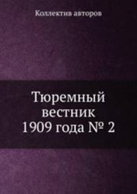 Тюремный вестник 1909 года № 2