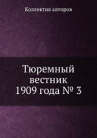 Тюремный вестник 1909 года № 3