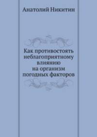 Как противостоять неблагоприятному влиянию на организм погодных факторов