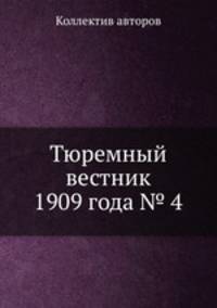 Тюремный вестник 1909 года № 4