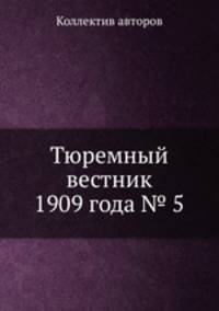 Тюремный вестник 1909 года № 5
