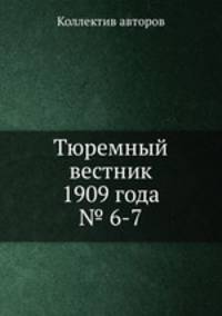 Тюремный вестник 1909 года № 6-7