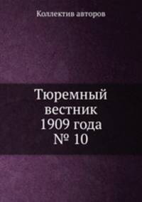 Тюремный вестник 1909 года № 10