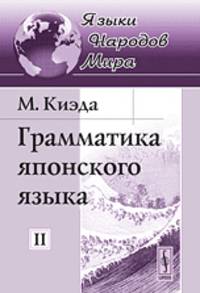 Грамматика японского языка (количество томов: 2)