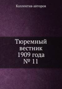 Тюремный вестник 1909 года № 11