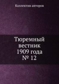 Тюремный вестник 1909 года № 12