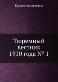 Тюремный вестник 1910 года № 1