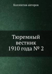 Тюремный вестник 1910 года № 2