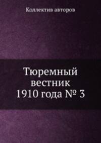 Тюремный вестник 1910 года № 3