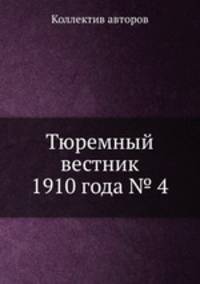 Тюремный вестник 1910 года № 4