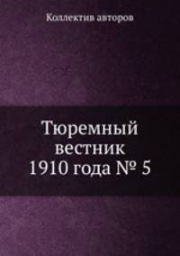 Тюремный вестник 1910 года № 5