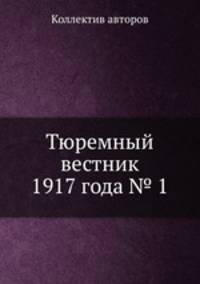 Тюремный вестник 1917 года № 1