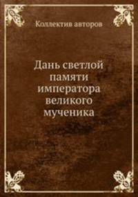 Дань светлой памяти императора великого мученика
