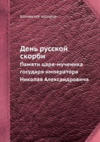 День русской скорби. Памяти царя-мученика государя императора Николая Александровича