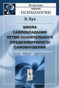 Школа самообладания путем сознательного (преднамеренного) самовнушения