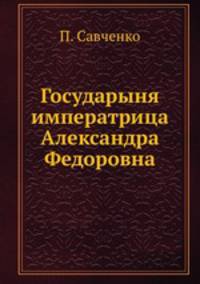 Государыня императрица Александра Федоровна