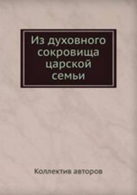 Из духовного сокровища царской семьи