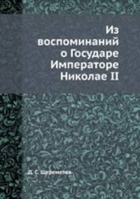 Из воспоминаний о Государе Императоре Николае II