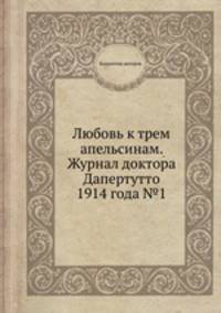 Любовь к трем апельсинам. Журнал доктора Дапертутто 1914 года №1
