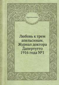 Любовь к трем апельсинам. Журнал доктора Дапертутто 1916 года №1