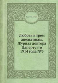 Любовь к трем апельсинам. Журнал доктора Дапертутто 1914 года №5