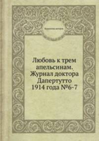 Любовь к трем апельсинам. Журнал доктора Дапертутто 1914 года №6-7