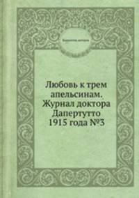 Любовь к трем апельсинам. Журнал доктора Дапертутто 1915 года №3
